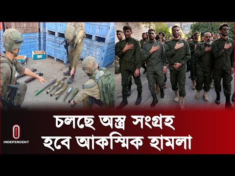 হিজবুল্লাহকে সাথে নিয়ে যুদ্ধের প্রস্তুতি হামাসের , তোয়াক্কার বাইরে মোসাদ | Mossad | Independent TV