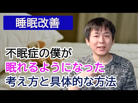 【不眠症】29年間眠れなかった僕が改善した方法【睡眠障害】