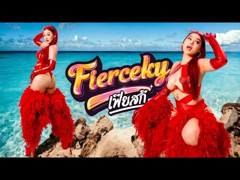 เฟียสกี (FIERCEKY TWERK) - PEARJA feat. Toi-Boi [Official Music Video]