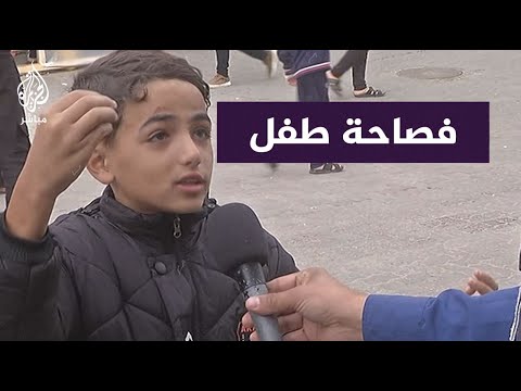 &quot;تعبنا في هذه الحرب&quot;.. طفل ذو عشر سنوات يتحدث باسم أطفال غزة