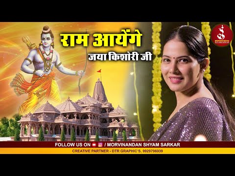 Ram Aayenge - Jaya Kishori ji | Ram Aayenge to Angana Sajaungi -  Jaya Kishoriji 