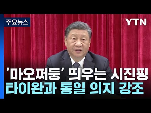 '마오쩌둥 찬양' 시진핑 &quot;타이완과 반드시 통일돼야&quot; / YTN