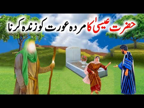 Murda Biwi Zinda Hogayi l  Hazrat isa ka mojza l  Miracle of Jesus Christ In Urdu Hindi