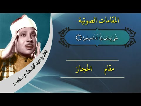 جميع المقامات القرانيه| بصوت القارئ الشيخ عبد الباسط عبد الصمد شيخ القراء والمجودين| ممنتج HD |