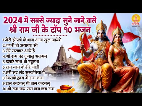 Ayodhya Ram Mandir Song 2024 : सुपरहिट राम भजन : राम आएँगे, मेरे सरकार आये है, नगरी हो अयोध्या सी