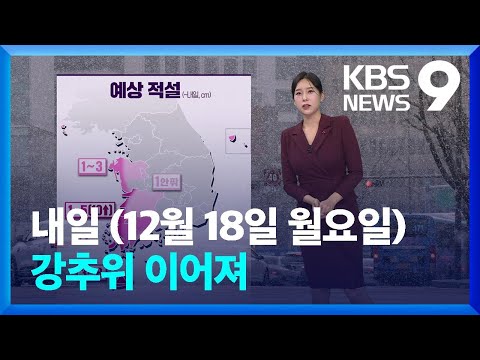 [날씨] 내일(18일)도 강추위 이어져&hellip;호남 서해안&middot;제주 눈 / KBS  2023.12.17.