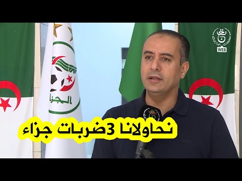 وليد صادي للتلفزيون الجزائري: &quot;قدمنا رسميا شكوى للكاف والحكم حرمنا من 3 ضربات جزاء صحيحة !!&quot;