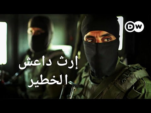 وثائقي | لماذا لا يزال تنظيم داعش يشكّل خطرا؟ زيارة إلى منطقة أزمات في شمال سوريا | وثائقية دي دبليو