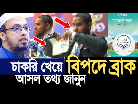 মাহতাব আসিফের চাকরি খেয়ে বিপদে ব্রাক  আসল তথ্য জানুন ? Sheikh Ahmadullah