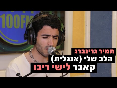 תמיר גרינברג - הלב שלי (אנגלית) (קאבר לישי ריבו) | רדיוס 100FM - מושיקו שטרן