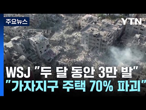 WSJ &quot;두 달 동안 3만 발...가자지구 주택 70% 파괴&quot; / YTN