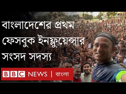 'ব্যারিস্টার সুমন' ফেসবুক ইনফ্লুয়েন্সার থেকে যেভাবে এমপি