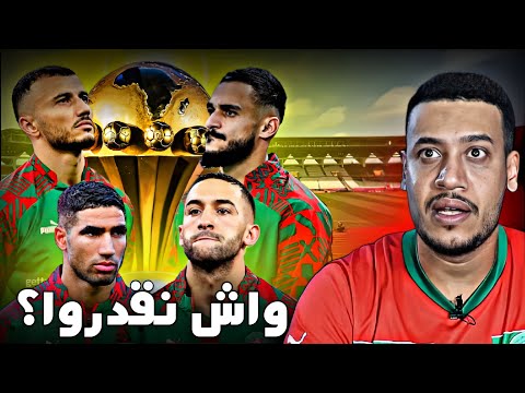 كلشي كيرشح المغرب؟ واش نقدروا نربحوا كأس أمم إفريقيا 2024؟