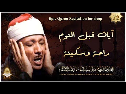 سورة يس | راحة نفسية لا توصف لعلاج الأرق والنوم بهدوء وراحة وسكينة للشيخ عبد الباسط عبد الصمد