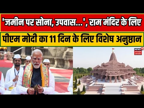 Ayodhya Ram Mandir: 'जमीन पर सोना, उपवास...', राम मंदिर के लिए PM Modi का 11 दिन के लिए अनुष्ठान