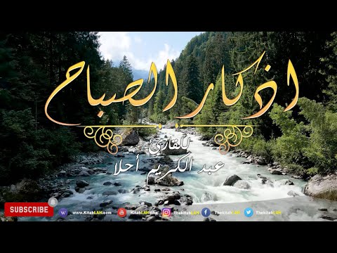 أذكار الصباح بصوت يريح القلب  💚 مع مناظر طبيعية جودة عالية # Adkar Sabah HD