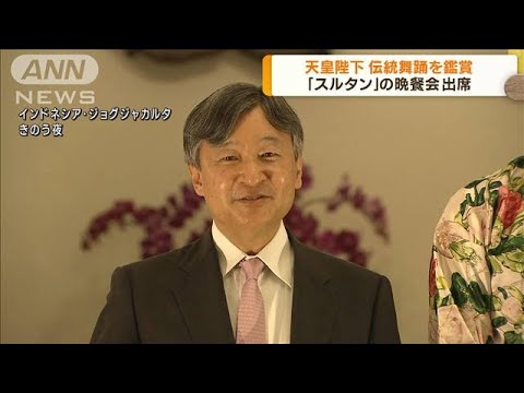 天皇陛下　「スルタン」主催の晩餐会　出席(2023年6月22日)