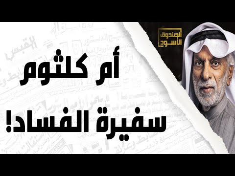 النفيسي: أم كلثوم سفيرة الفساد