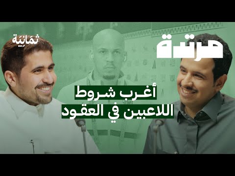 أسرار إدارة صفقات كرة القدم مع وكيل لاعبين | بودكاست مرتدة