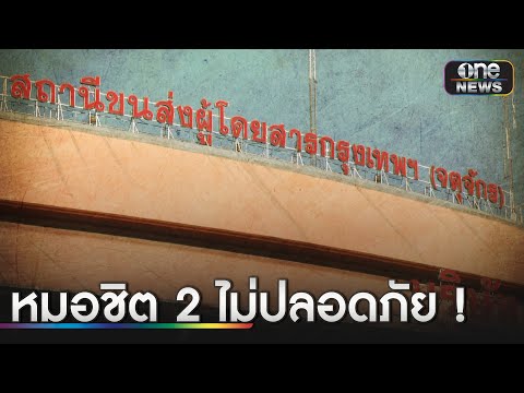 &quot;ศุภณัฐ&quot; สส.ก้าวไกล แฉ 14 ความพัง &quot;หมอชิต 2&quot; | ข่าวเที่ยงช่องวัน | สำนักข่าววันนิวส์