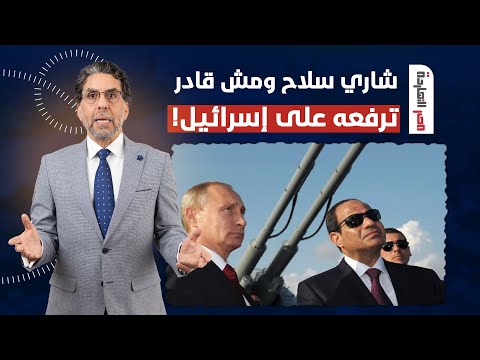 ناصر: لما انت مش قادر ترفع سلاح على إسرائيـ ـ ـل شاري السلاح ليه يا سيسي؟!