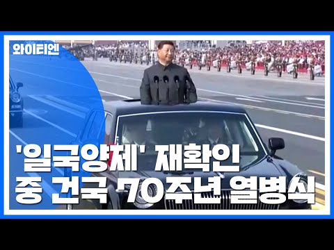 中 건국 70주년 열병식...시진핑, '1국가 2체제'와 통일 재확인 / YTN