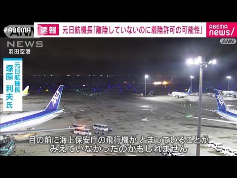 「海保機が離陸していないのに管制塔で着陸許可が出た可能性も」元日航機長(2024年1月2日)