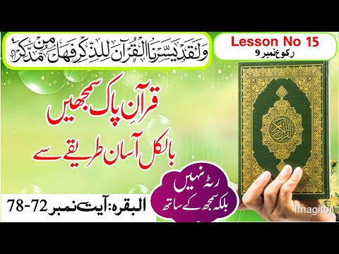 Understand The Quran | Lesson No 15 | Surah Al-Baqarah Verse: 72-78 | LisanulQuran | Arabic Grammar