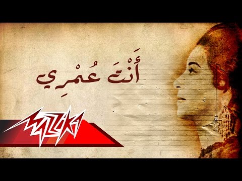 Enta Omry - Umm Kulthum انت عمرى - ام كلثوم