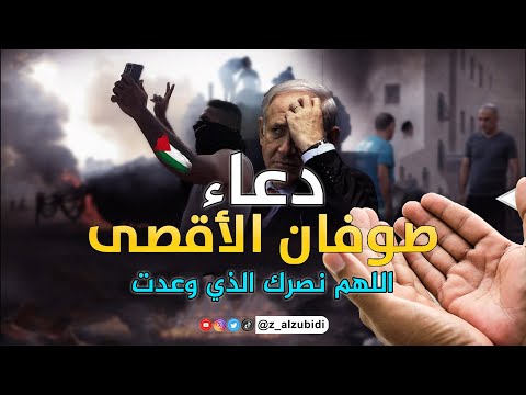 &amp;quot;طوفان الأقصى&amp;quot; دعاء لإخواننا المرابطين في غزة وفلسطين بصوت