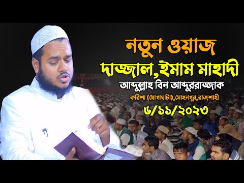 দা জ্জাল ও ঈমাম মাহাদী নিয়ে নতুন ওয়াজ │আব্দুল্লাহ বিন আব্দুর রাজ্জাক│ Abdullah Bin Abdur Razzak