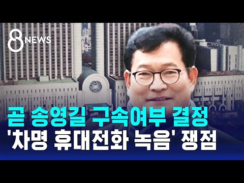 곧 송영길 구속여부 결정&hellip;'차명 휴대전화 녹음' 쟁점 / SBS 8뉴스