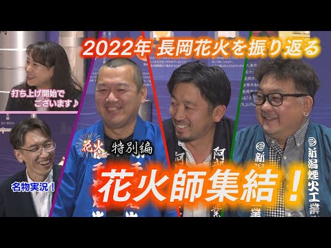 花火師集結！2022年 長岡花火を振り返る！（花火＋プラス 2022年12月放送）【NCT】