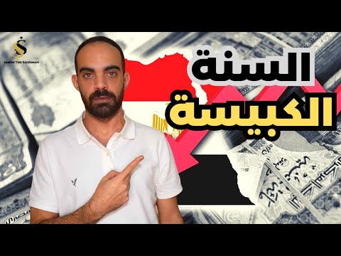 اقتصاد مصر | ماذا سيحدث في الاقتصاد المصري في 2024؟