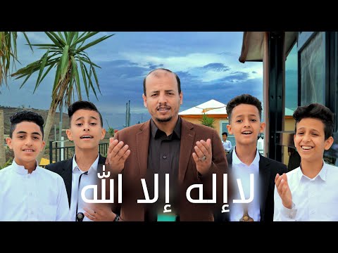 كليب لا اله الا الله // سليم الوادعي - فرقة لون لايف