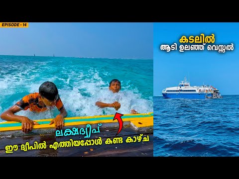 EP #14 - അങ്ങനെ ഇവിടെയും എത്തി | Chetlat Island, Lakshadweep