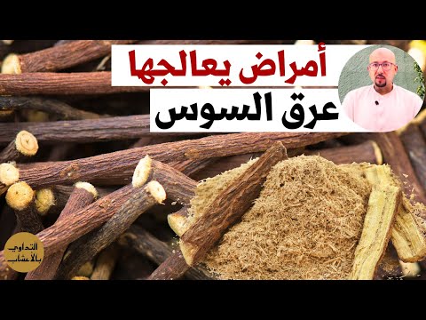 عرق السوس لعلاج المعدة والقولون العصبي بومزوي وتهدئة الأعصاب الدكتور عماد ميزاب Dr Imad Mizab