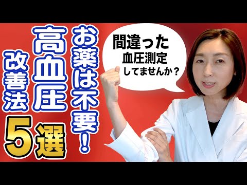 【高血圧】お薬不要！高血圧を効果的に下げる改善法5選＆本当に正しい測定法を解説！