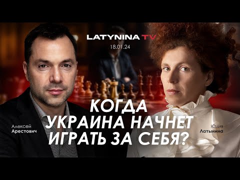 Арестович: Когда Украина начнет играть за себя? 