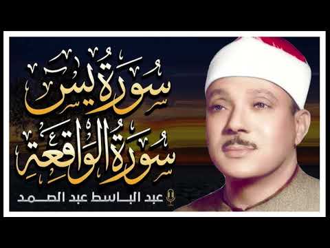 سورة الواقعة و يس | الشيخ عبدالباسط عبدالصمد | بنية الرزق والشفاء باذن الله