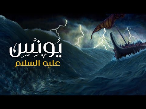 لاول مرة وحصريا فيلم &quot; يونس عليه السلام &quot; | Prophet Yunus