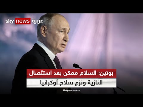 مستعرضا عدد القوات الروسية.. بوتين: السلام ممكن بعد &quot;نزع السلاح&quot; في أوكرانيا