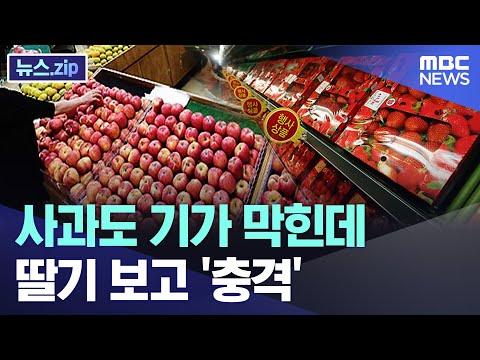 사과도 기가 막힌데 딸기 보고 '충격' [뉴스.zip/MBC뉴스]