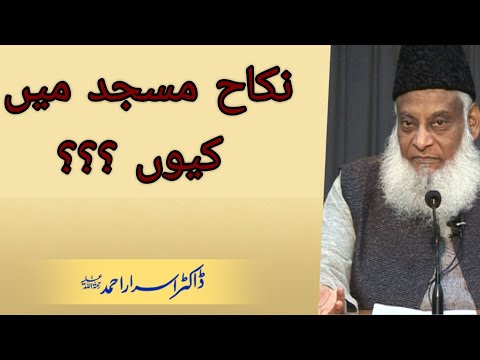 Nikah Masjid me kyun?? || Dr. Israr Ahmad's words about the marriage of his beloved daughters ||