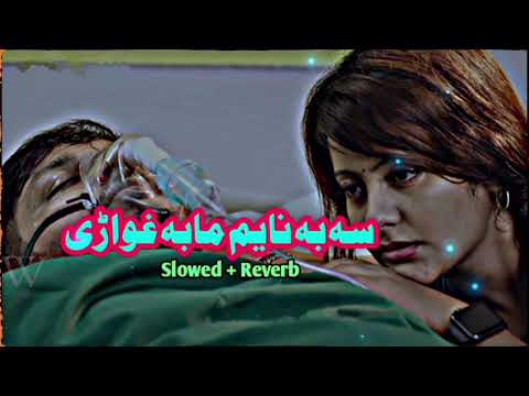 Za Ba Nayam Ma Ba Ghwara Zama Tasveer ta ba bya jari |  Pashto New Songs |  Slowed Reverb | &lrm;