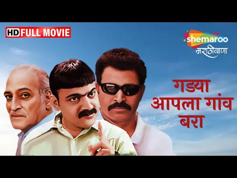 Gadya Aapla Gaon Bara - Full Movie HD - Latest Marathi Movie - Makarand Anaspure - Sunil Deo