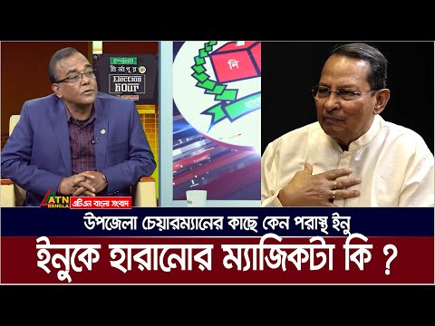 উপজেলা চেয়ারম্যানের কাছে কেন পরাস্থ ইনু, ইনুকে হারানোর ম্যাজিকটা কি ছিল ? Kamarul Arefin