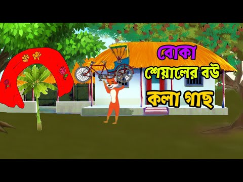 বোকা শিয়ালের বউ কলা গাছ,Bangla cartoon thakurmar jhuli,fox cartoon, RupkotharGolpoThe foxwifebanana