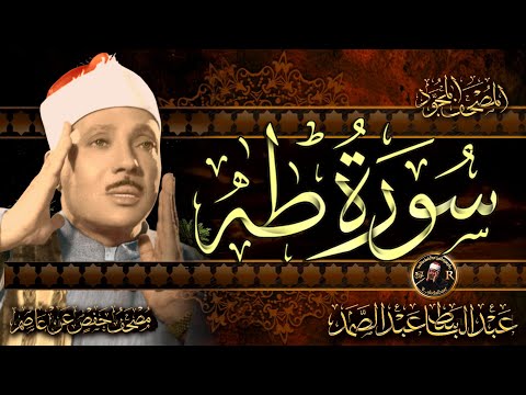 سورة طه كاملة ( أستمع واقرأ ) من أروع ما جود الشيخ عبد الباسط عبد الصمد | Surah Taha