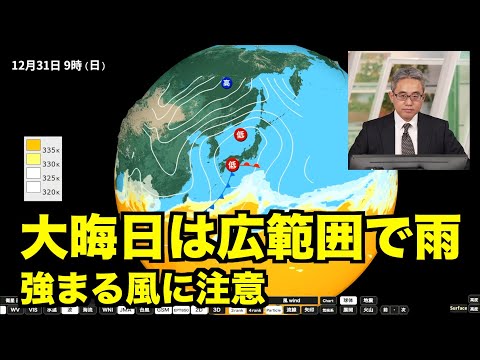 明後日から大晦日は広範囲で雨　年越しは強まる風に注意を